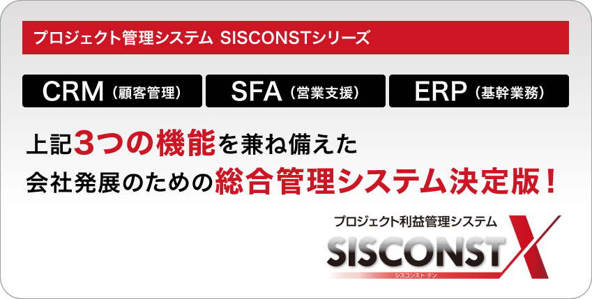 プロジェクト管理システム SISCONSTシリーズ SISCONST X